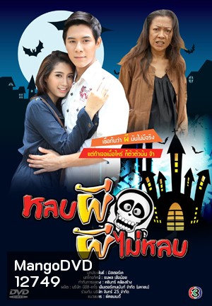 หลบผี ผีไม่หลบ