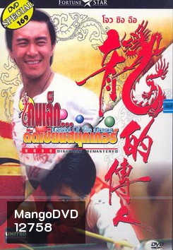 Legend of the Dragon (1990) / คนเล็กตัดเซียนสนุกเกอร์ (กลมแต่ไม่เกลี้ยง)
