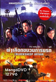 Bi xie lan tian (1998) | the Blacksheep Affair (Another Meltdown) | ผ่าเลือดขบวนการนรก