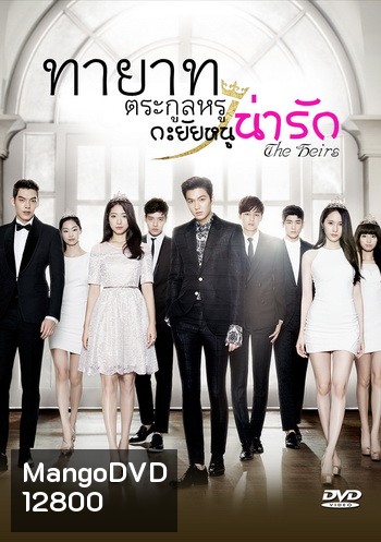 The Heirs / ทายาทตระกูลหรู กะยัยหนูน่ารัก (Lee Min Ho, Park Shin Hye) (อ่านนิดนึงนะครับ แผ่นที่ 2 ตอนที่ 3 ของแผ่น ตั้งแต่นาทีที่ 49 ไป เสียงพากย์ไม่ตรงกับซับนะครับ ยังไม่มีตัวแก้ครับ)