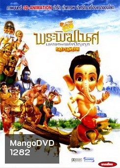 Bal Ganesh (2007) พระพิฆเนศ มหาเทพแห่งปัญญา