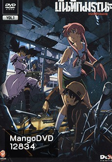 บันทึกมรณะ เกมล่าท้าอนาคต Vol. 1 Mirai Nikki Vol. 1