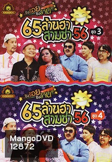 ชิงร้อยชิงล้าน 65ล้านฮา สามช่า 56 ชุด 3