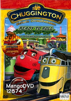 Chuggington Ready To Roll ชักกิงตัน เมืองรถไฟหรรษา ชุด เตรียมพร้อมภารกิจสุดป่วน