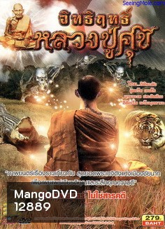 อิทธิฤทธิ์หลวงปู่ศุข (เป็นภาพยนตร์ ไม่ใช่สารคดี)