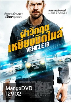 Vehicle 19 ฝ่าวิกฤต เหยียบมิดไมล์