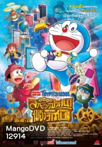 Doraemon The Movie 33 โดเรมอน เดอะมูฟวี่ โนบิตะล่าโจรปริศนาในพิพิธภัณฑ์ของวิเศษ (2013)