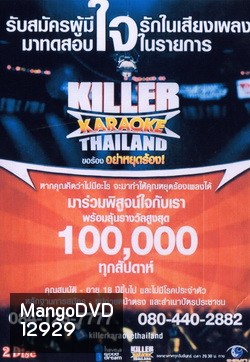 KILLER KARAOKE THAILAND ขอร้อง อย่าหยุดร้อง 1