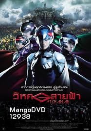 Gatchaman วิหคสายฟ้า
