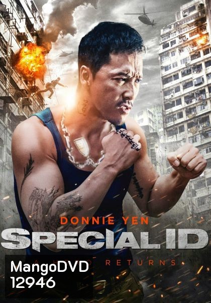 Special ID พยัคฆ์ร้ายพันธุ์เก๋า