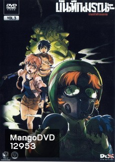 บันทึกมรณะ เกมล่าท้าอนาคต Vol. 3 Mirai Nikki Vol. 3