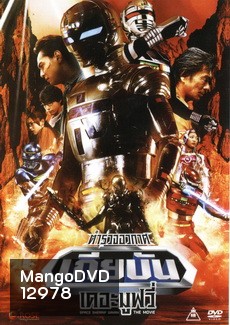 Space Sherrif Gavan The Movie : ตำรวจอวกาศเกียบัน เดอะมูฟวี่