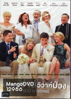 The Big Wedding พ่อตาซ่าส์วิวาห์ป่วง