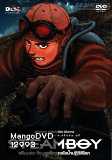 Steamboy-สตีมบอย วีรบุรุษจักรกลไอน้ำปฏิวัติโลก
