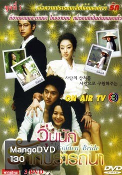 Golden Bride วุ่นนัก...รักที่ปรารถนา
