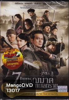 7 Assassins 7 เพชฌฆาตทะเลทราย