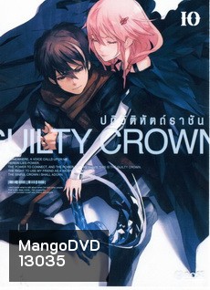 Guilty Crown กิลตี้ คราวน์ ปฏิวัติหัตถ์ราชัน VOL. 10