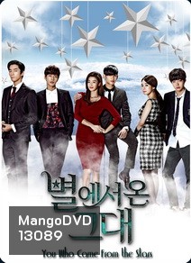 You Who Came From the Stars ยัยตัวร้ายกับนายต่างดาว