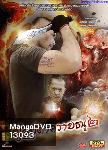 ไสย์ดำควายธนู 2 The Devils War 2