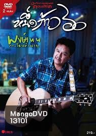 คอนเสิร์ต หนึ่งก้าว 60 พงษ์เทพ กระโดนชำนาญ