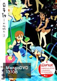 นิจิโจ สามัญขยันรั่ว ชุด 2- Nichijou