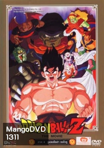 Dragon Ball Z The Movie Vol. 04 ซูเปอร์ไซย่า ซงโกคู