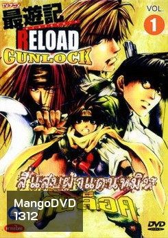 SAIYUKI RELOAD GUNLOCK สี่แสบฝ่าแดนทมิฬ กันล็อค (ตอนที่ 1-26 จบ)