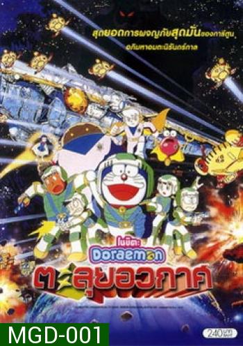 Doraemon The Movie 20 โดเรมอน เดอะมูฟวี่ ตะลุยอวกาศ (บันทึกท่องอวกาศ) (1999)