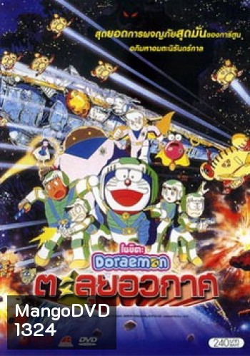 Doraemon The Movie 20 โดเรมอน เดอะมูฟวี่ ตะลุยอวกาศ (บันทึกท่องอวกาศ) (1999)