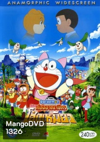 Doraemon The Movie 25 โดเรมอน เดอะมูฟวี่ โนบิตะท่องอาณาจักรโฮ่งเหมียว (2004)