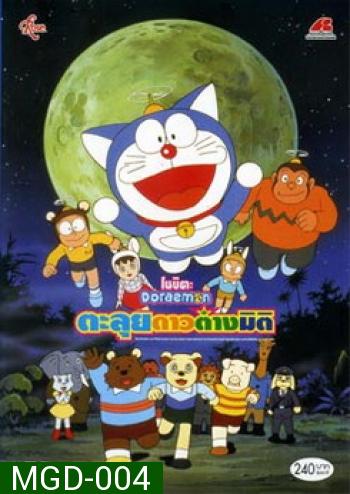 Doraemon The Movie 11 โดเรมอน เดอะมูฟวี่ ตะลุยดาวต่างมิติ (1990)