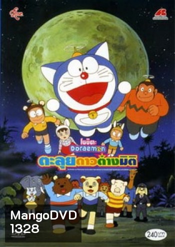 Doraemon The Movie 11 โดเรมอน เดอะมูฟวี่ ตะลุยดาวต่างมิติ (1990)