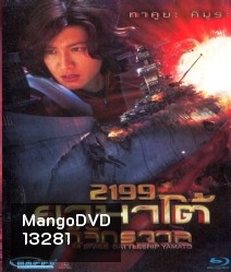 Space Battleship Yamato 2199 ยามาโต้ กู้จักรวาล