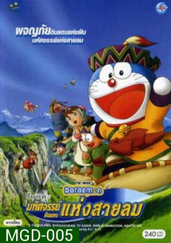 Doraemon The Movie 24 โดเรมอน เดอะมูฟวี่ มหัศจรรย์ดินแดนแห่งสายลม (2003)