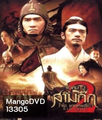 Red Cliff 2 (2009) สามก๊ก โจโฉแตกทัพเรือ 2