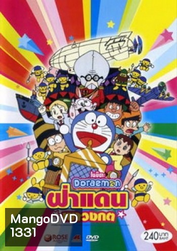 Doraemon The Movie 14 โดเรมอน เดอะมูฟวี่ ฝ่าแดนเขาวงกต (1993)