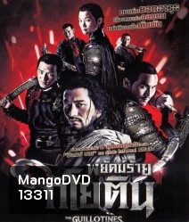 The Guillotines พยัคฆ์ร้ายกิโยติน