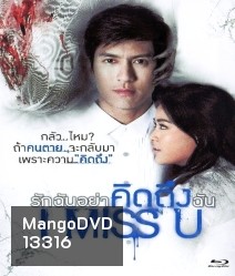I Miss U รักฉันอย่าคิดถึงฉัน