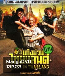 Lost in Thailand (2012) แก๊งม่วนป่วนไทยแลนด์