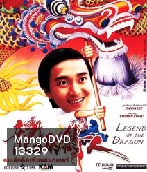 Legend of The Dragon (1990) กลมแต่ไม่เกลี้ยง