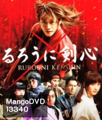 Rurouni Kenshin Part I: Origins (2012) เคนชิน ซามูไร X