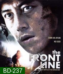 The Front Line (2011) มหาสงครามเฉียดเส้นตาย