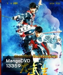 My Kingdom (2011) สองพยัคฆ์หักบัลลังก์มังกร