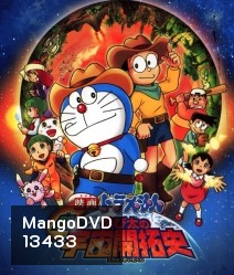 โดราเอมอน เดอะ มูฟวี่ ตอน โนบิตะ นักบุกเบิกอวกาศ Doraemon The Movie