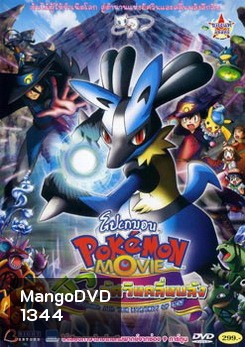Pokemon Movie Lucario And The Mystery Of Mew โปเกมอน มูฟวี่ ตอน มิวและอัศวินคลื่นพลัง