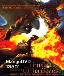Dawn of the dragon slayer กำเนิดนักรบพิชิตมังกร