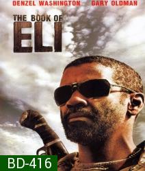 The Book of Eli (2010) คัมภีร์ พลิกชะตาโลก