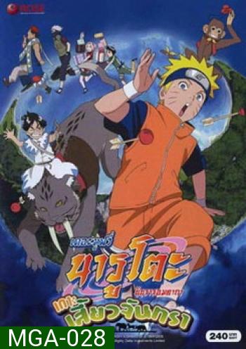 Naruto The Movie 3 นารูโตะ นินจาจอมคาถา เดอะมูฟวี่ ตอน เกาะเสี้ยวจันทรา 