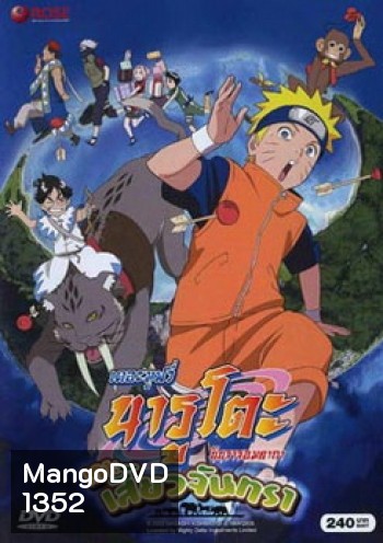 Naruto The Movie 3 นารูโตะ นินจาจอมคาถา เดอะมูฟวี่ ตอน เกาะเสี้ยวจันทรา