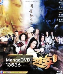 Journey To The West: Conquering The Demons ไซอิ๋ว 2013 คนเล็กอิทธิฤทธิ์หญ่าย